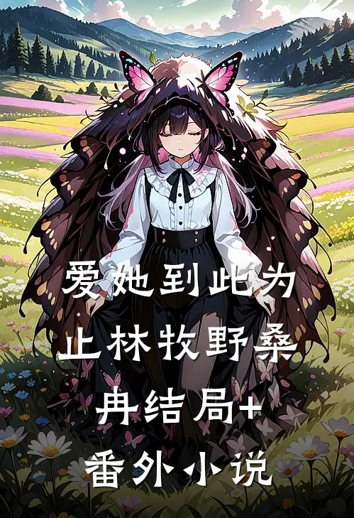 爱她到此为止林牧野桑冉结局+番外小说