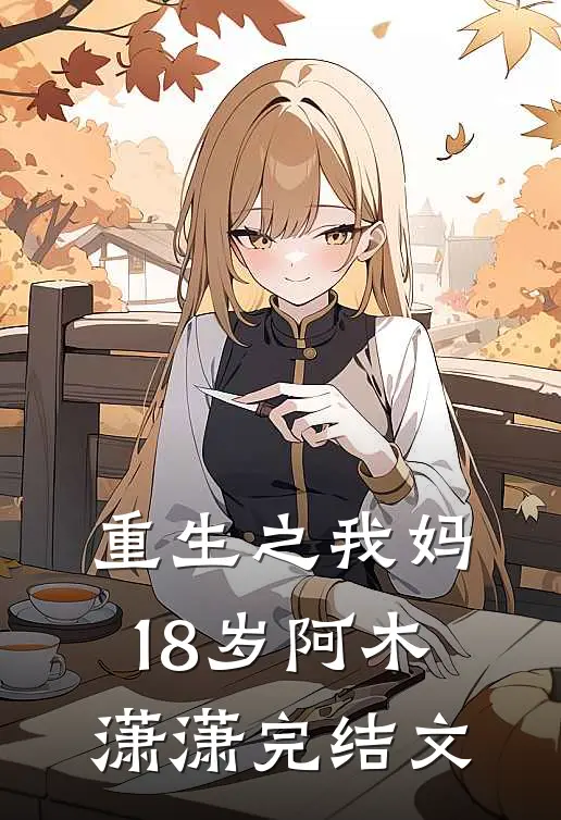 重生之我妈18岁阿木潇潇完结文