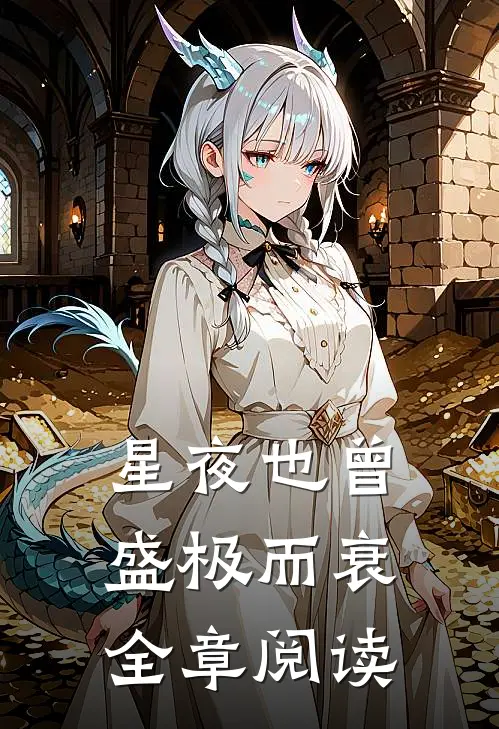 星夜也曾盛极而衰全章阅读