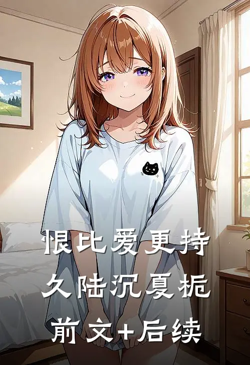 恨比爱更持久陆沉夏栀前文+后续