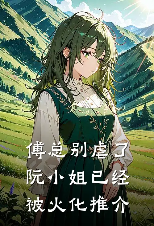 傅总别虐了，阮小姐已经被火化推介