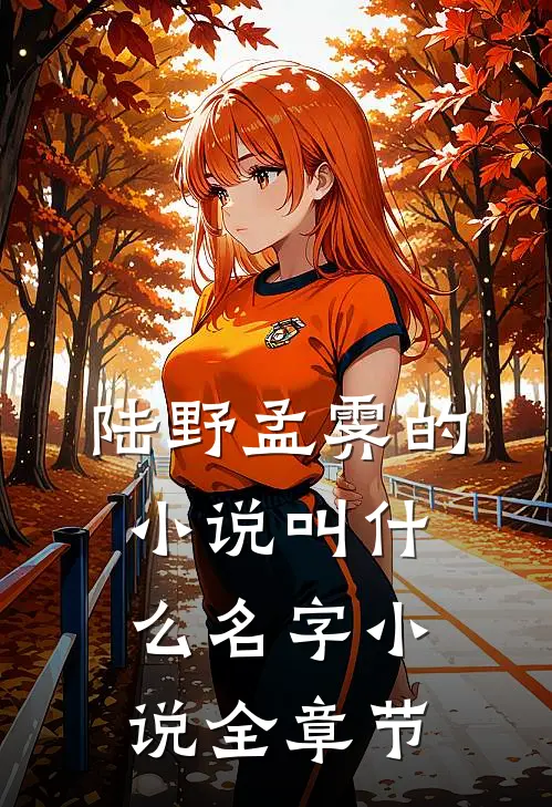 陆野孟霁的小说叫什么名字 小说全章节