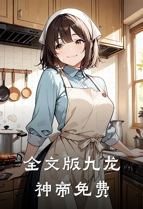 全文版九龙神帝免费