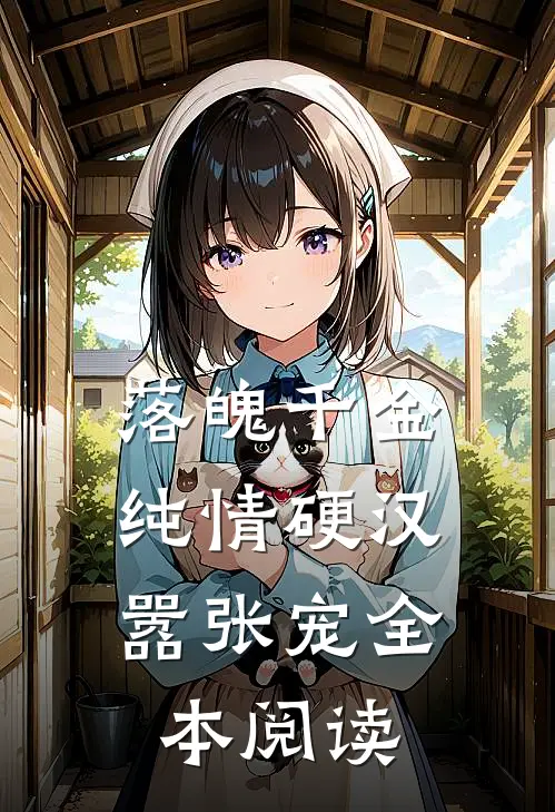 落魄千金纯情硬汉嚣张宠全本阅读