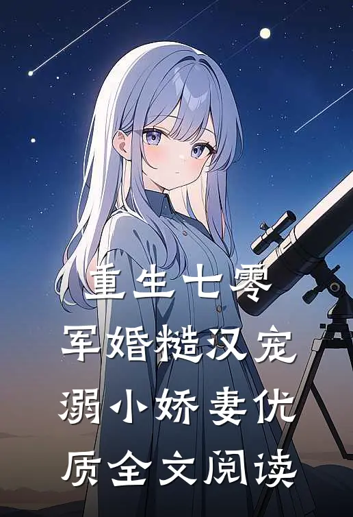 重生七零，军婚糙汉宠溺小娇妻优质全文阅读