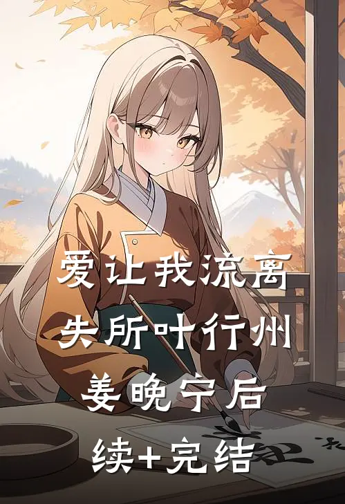 爱让我流离失所叶行州姜晚宁后续+完结
