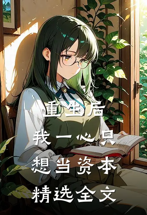 重生后，我一心只想当资本精选全文