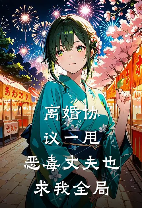 离婚协议一甩，恶毒丈夫也求我全局