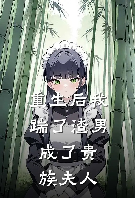 重生后我踹了渣男,成了贵族夫人免费阅读