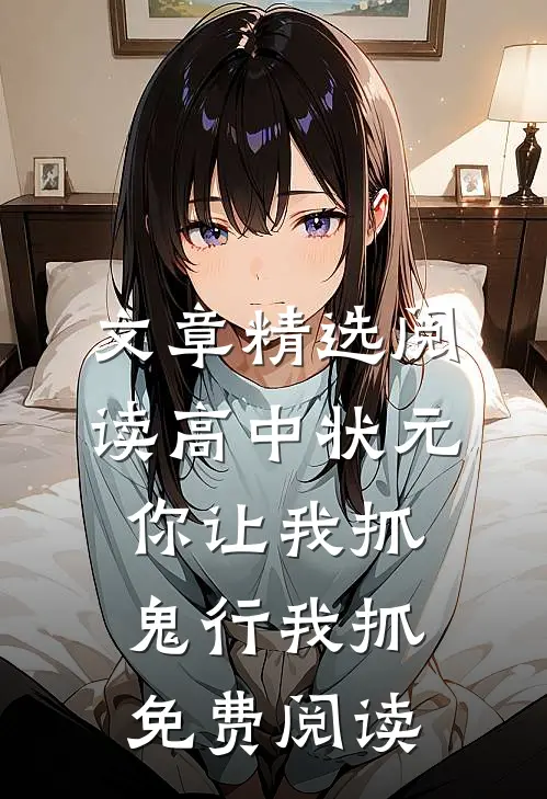 文章精选阅读高中状元你让我抓鬼行我抓免费阅读