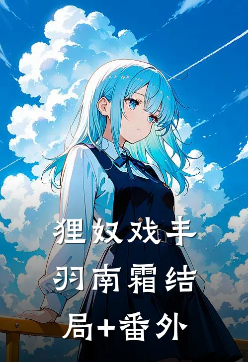 狸奴戏丰羽南霜结局+番外