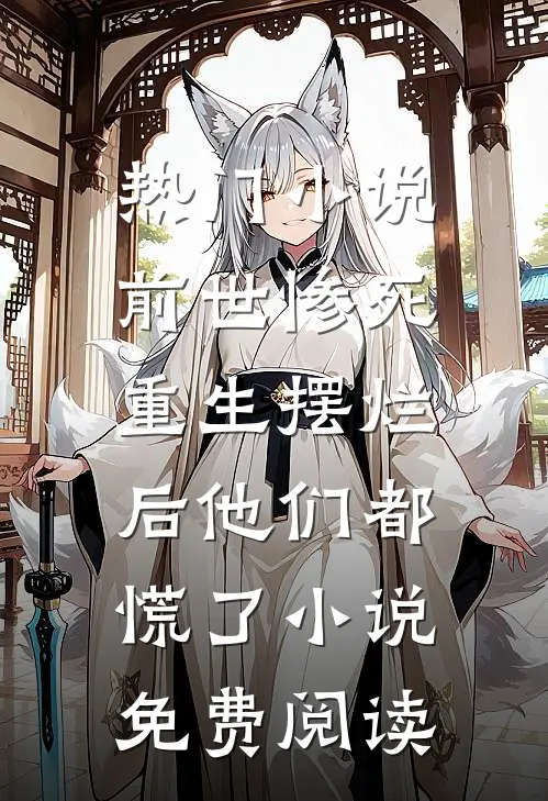 热门小说前世惨死,重生摆烂后他们都慌了小说免费阅读