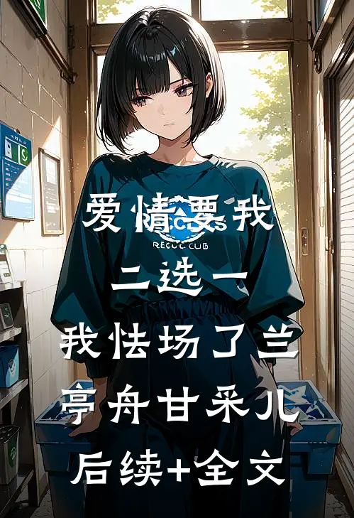 爱情要我二选一，我怯场了兰亭舟甘采儿后续+全文
