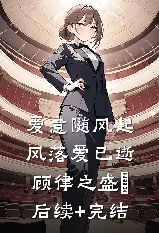 爱意随风起，风落爱已逝顾律之盛玥后续+完结