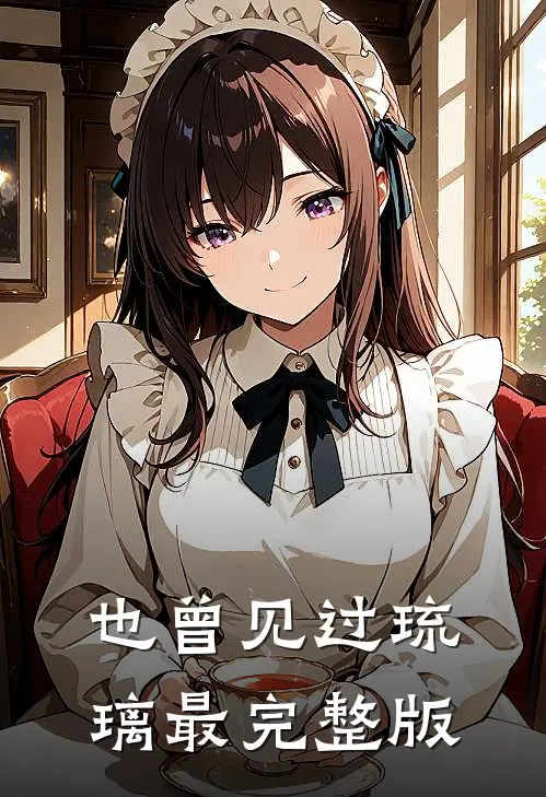也曾见过琉璃最完整版