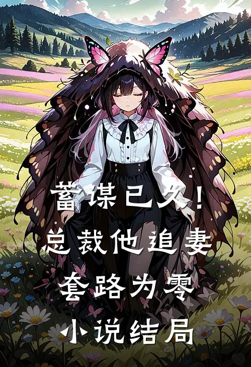 蓄谋已久!总裁他追妻套路为零结局是