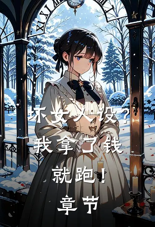 坏女人设?我拿了钱就跑!章节阅读