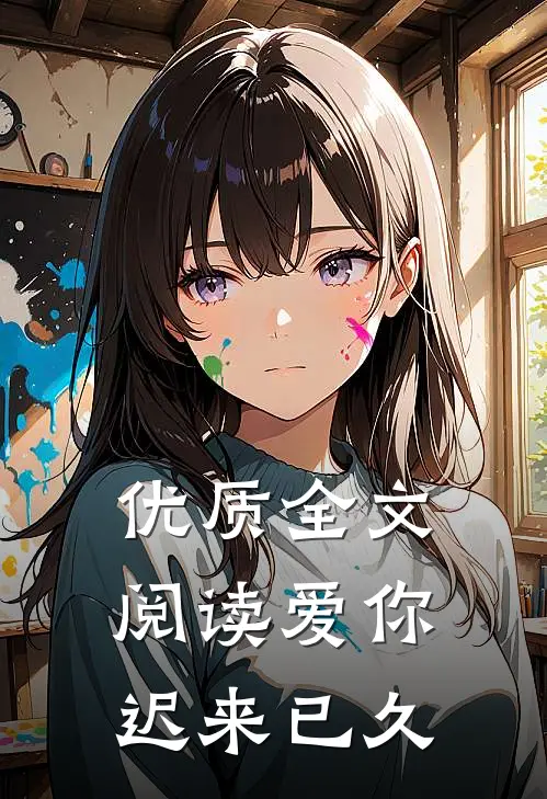 优质全文阅读爱你迟来已久