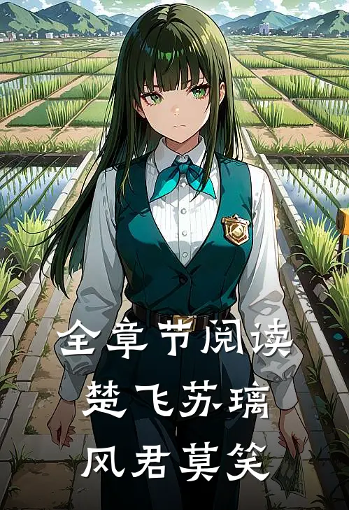 全章节阅读楚飞苏璃风君莫笑