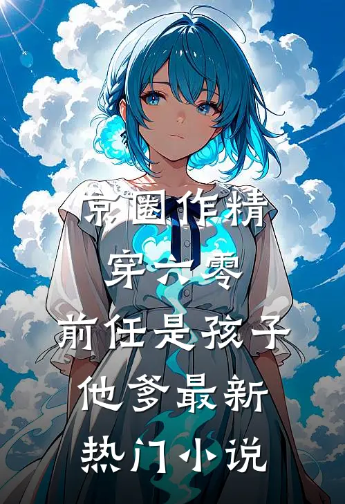 京圈作精穿六零：前任是孩子他爹最新热门小说