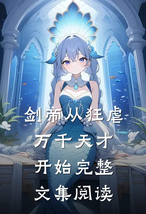 剑帝从狂虐万千天才开始完整文集阅读