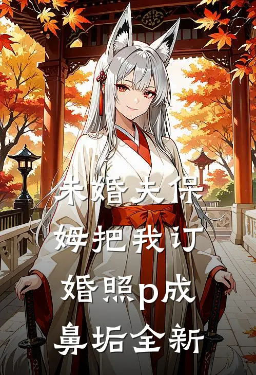 未婚夫保姆把我订婚照p成鼻垢全新