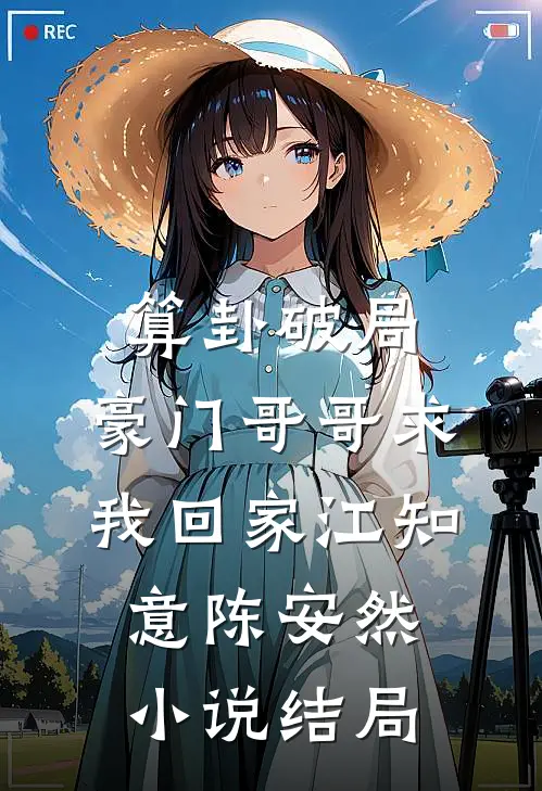 算卦破局，豪门哥哥求我回家江知意陈安然小说结局