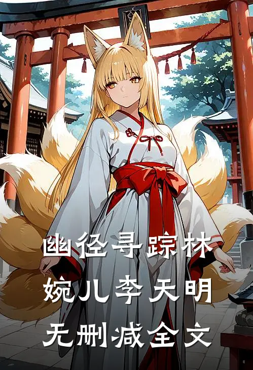 幽径寻踪林婉儿李天明无删减全文