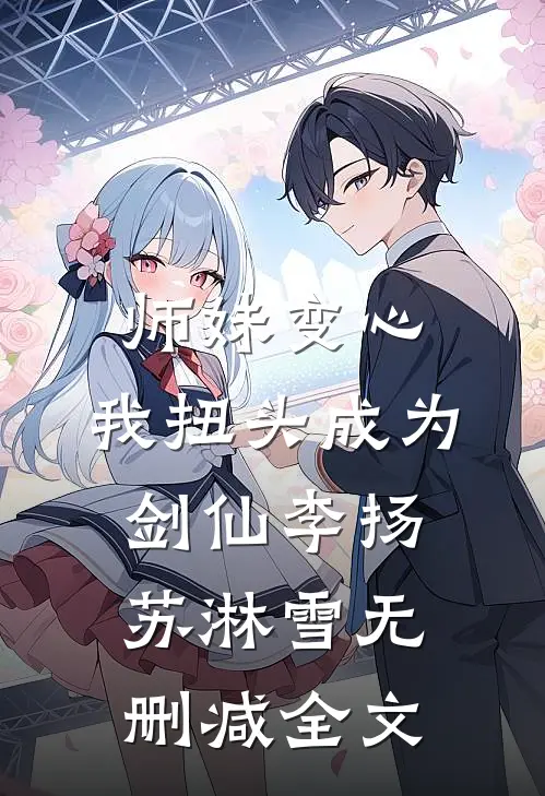 师妹变心，我扭头成为剑仙李扬苏淋雪无删减全文