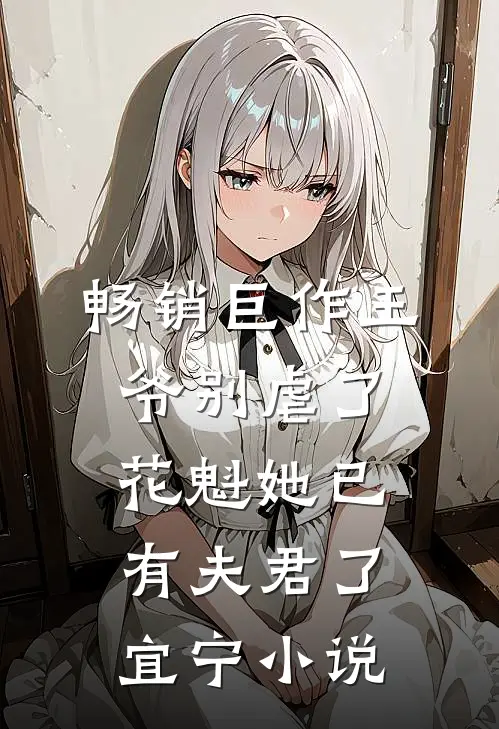 畅销巨作王爷别虐了,花魁她已有夫君了宜宁小说