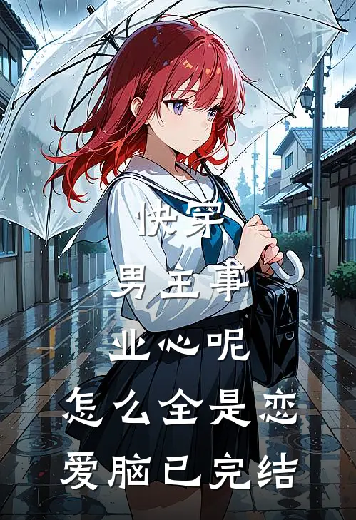 快穿：男主事业心呢，怎么全是恋爱脑已完结