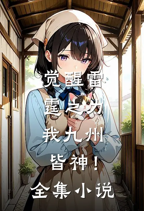 觉醒雷霆之力，我九州皆神！全集小说