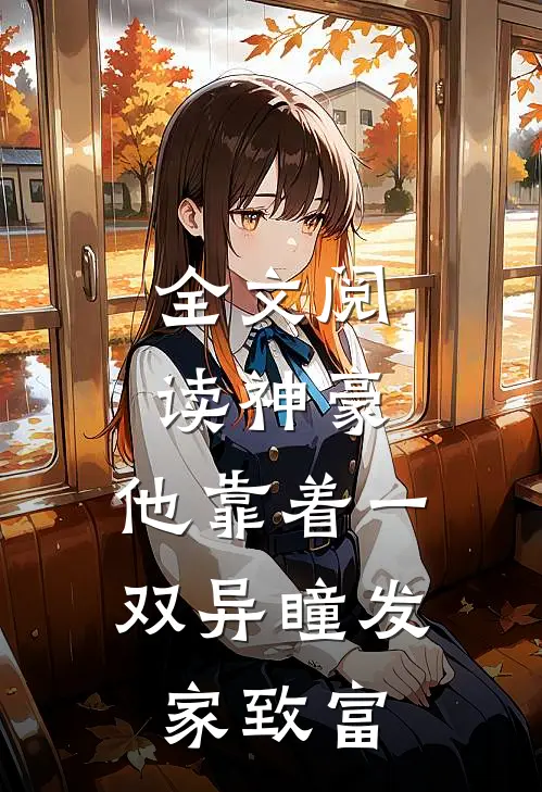 全文阅读神豪：他靠着一双异瞳发家致富