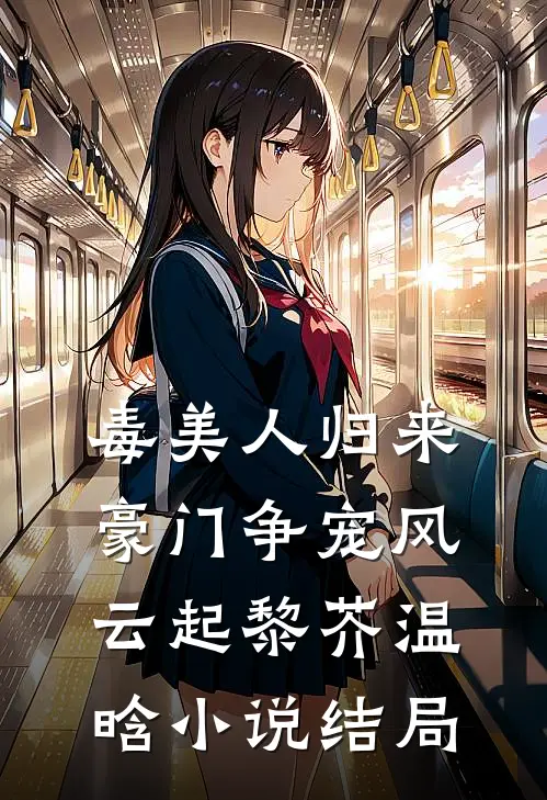 毒美人归来：豪门争宠风云起黎芥温晗小说结局