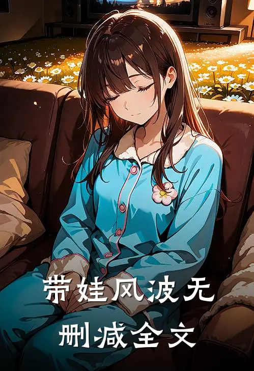 带娃风波无删减全文