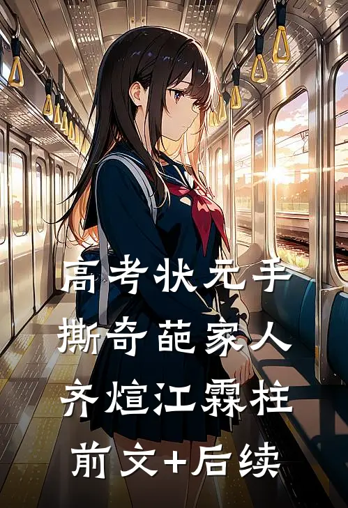 高考状元手撕奇葩家人齐煊江霖柱前文+后续