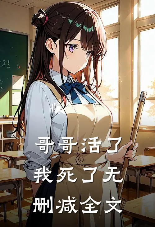 哥哥活了,我死了无删减全文阅读
