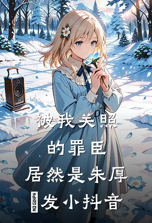 被我关照的罪臣，居然是朱厚熜发小抖音