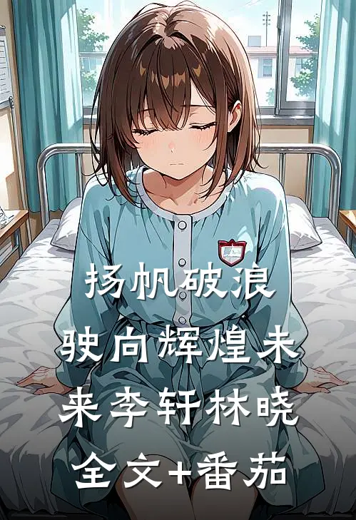 《扬帆破浪，驶向辉煌未来》李轩林晓全文+番茄