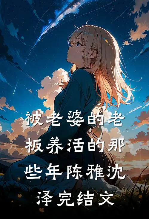 被老婆的老板养活的那些年陈雅沈泽完结文