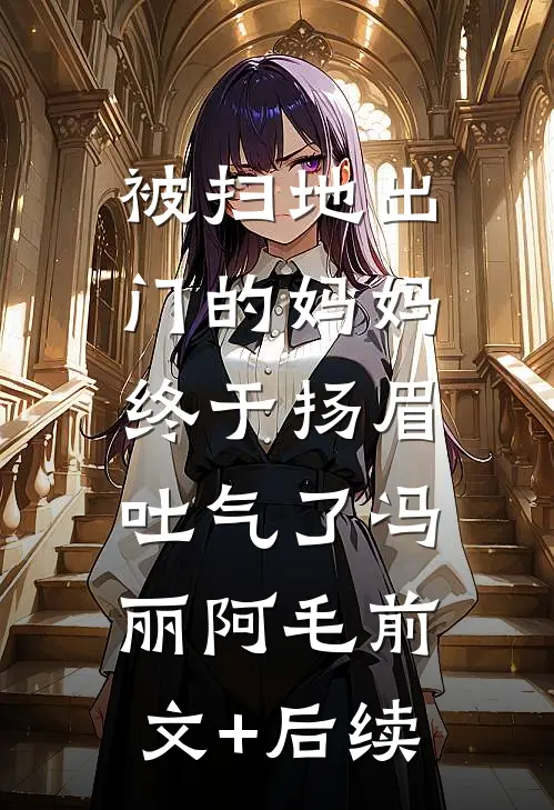 被扫地出门的妈妈，终于扬眉吐气了冯丽阿毛前文+后续