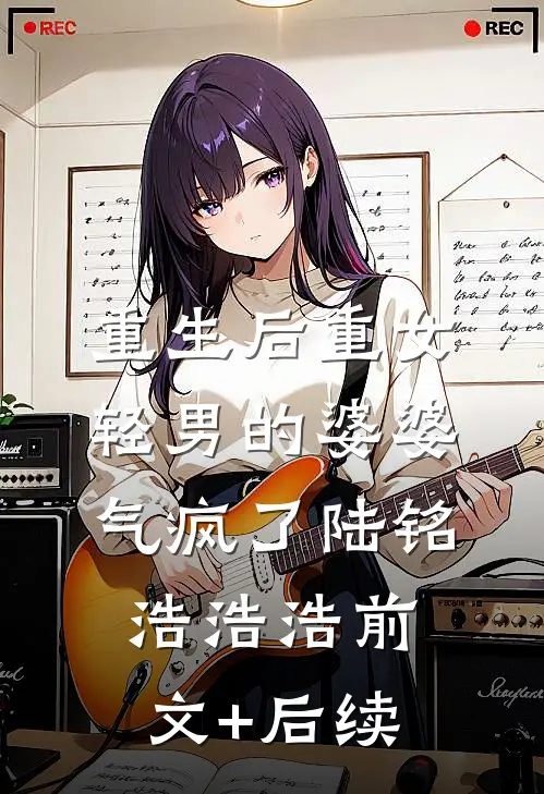 重生后重女轻男的婆婆气疯了陆铭浩浩浩前文+后续