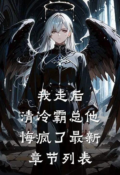 我走后，清冷霸总他悔疯了最新章节列表