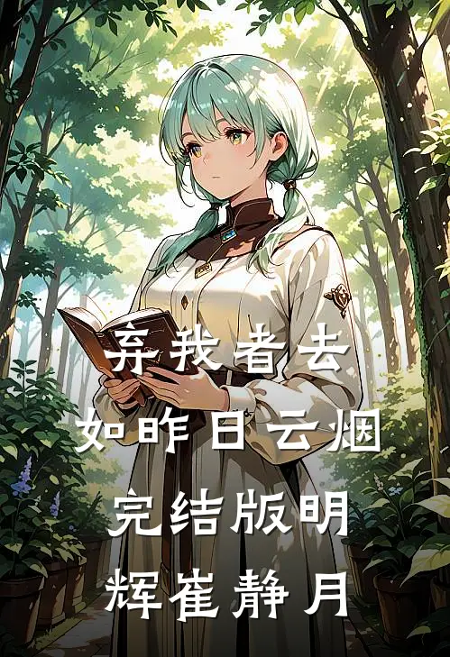 弃我者去，如昨日云烟完结版明辉崔静月