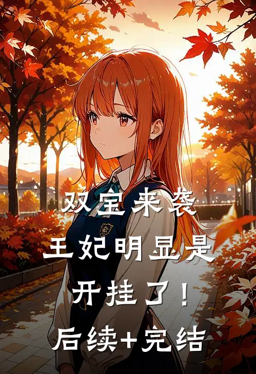 双宝来袭：王妃明显是开挂了！后续+完结