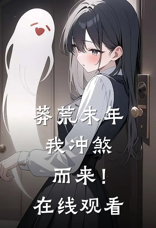 莽荒末年，我冲煞而来！在线观看