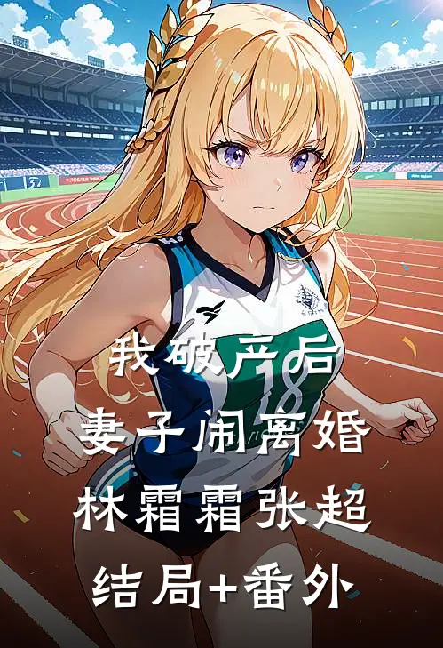 我破产后，妻子闹离婚林霜霜张超结局+番外