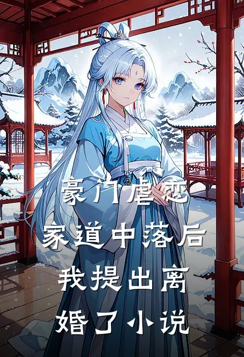 豪门虐恋家道中落后我提出离婚了