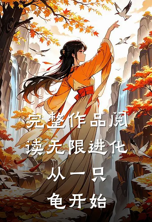 完整作品阅读无限进化,从一只龟开始