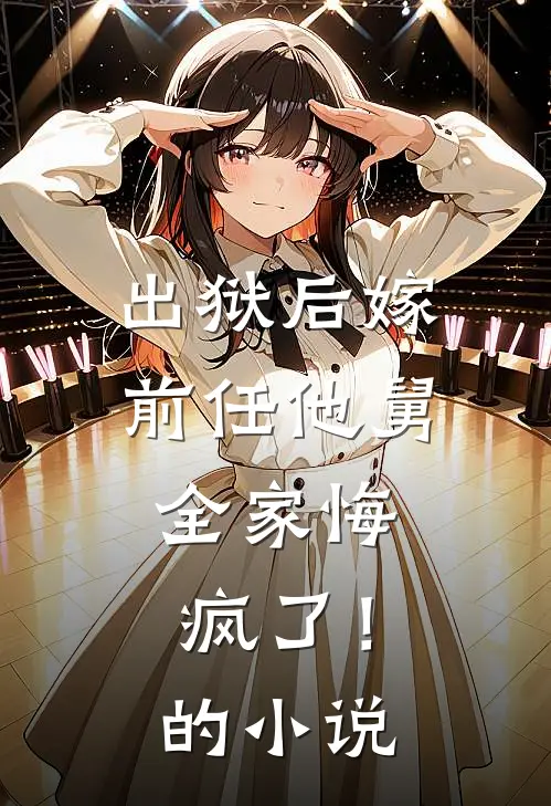 出狱后嫁前任他舅,全家悔疯了!的名字